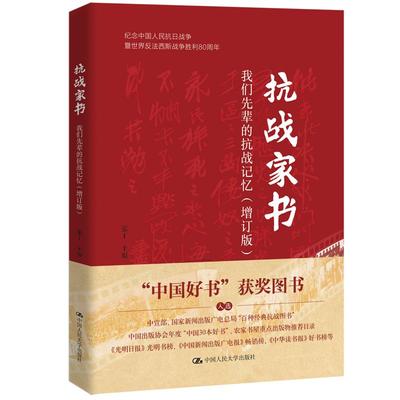 正版 抗战家书 我们先辈的抗战记忆 增订版 张丁 中国人民抗日战争资料 抗战先辈家书日记回忆录 历史知识读物中国近代史 人民大学