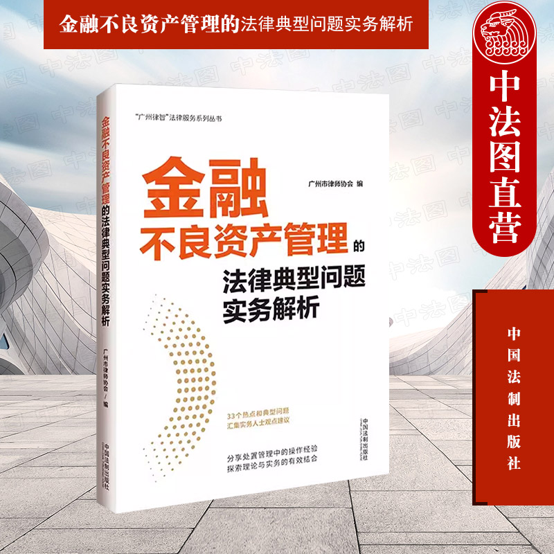 正版 金融不良资产管理的法律典型问题实务解析 中国法制出版社 执行程序理论实务 金融不良债权不良资产处置管理法律问题风险辨别 书籍/杂志/报纸 司法案例/实务解析 原图主图