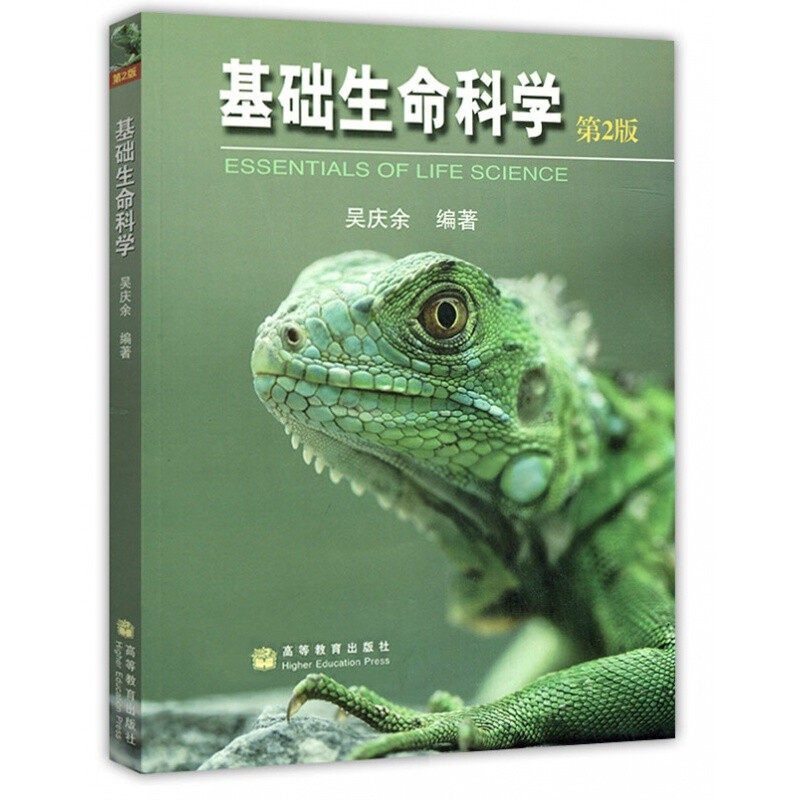 正版 基础生命科学 第2版第二版 吴庆余 大学本科考研非生物学专业生物学教材教科书 中学生物教师参考书 遗传学 高等教育出版社