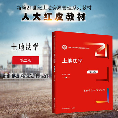 正版 土地法学 第二版2版 严金明 大学本科考研土地资源管理系列教材教科书 土地管理法 土地行政管理法律制度 中国人民大学出版社