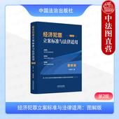 经济犯罪立案标准与法律适用 生产销售伪劣商品罪 图解版 孙树光 正版 法治 第2版 行刑民刑交叉案件办案指引 破坏金融管理秩序罪