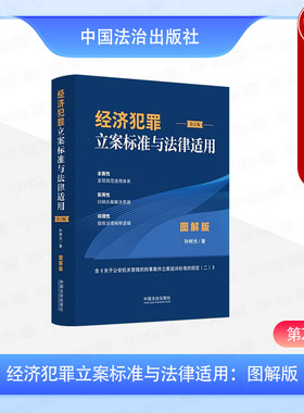 正版 经济犯罪立案标准与法律适用 图解版 第2版 孙树光 行刑民刑交叉案件办案指引 法治 生产销售伪劣商品罪 破坏金融管理秩序罪