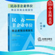 叶剑平 民办非企业单位转企改制合规指引 转企改制原则程序 债权债务税务处理案例分析法规汇编实务工具书 社 正版 法律出版 2024新