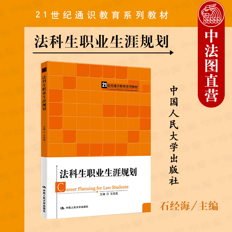法科生职业生涯规划人民大学