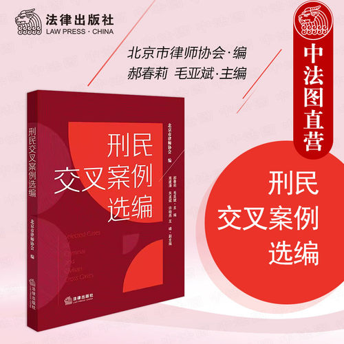 法律出版社刑民交叉案例选编