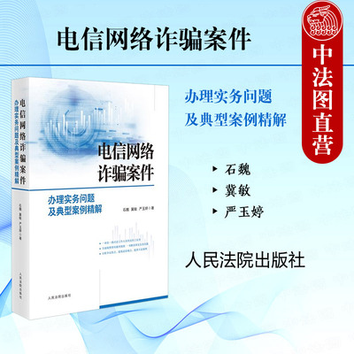 正版 电信网络诈骗案件办理实务问题及典型案例精解 石魏 电信网络诈骗犯罪证据涉案财产处置典型案例分析法律索引 人民法院出版社