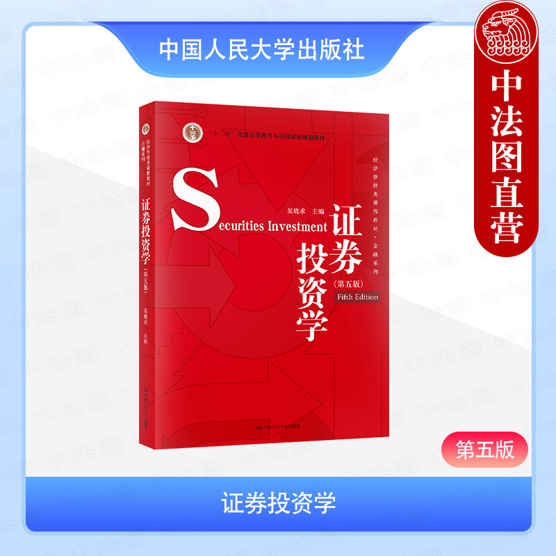 正版 证券投资学 第五版第5版 吴晓求 经济管理类课程教材金融系列 大学本科考研教材教辅 证券投资基本分析技术分析方法 人民大学
