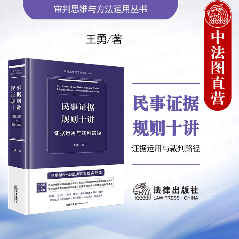 正版2025新 民事证据规则十讲 证据运用与裁判路径 王勇 审判思维与方法运用丛书 证据管理制度诉讼策略裁判规则典型案例实务 法律