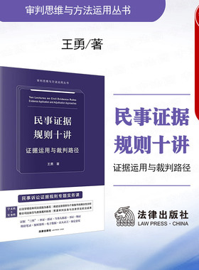 正版2025新 民事证据规则十讲 证据运用与裁判路径 王勇 审判思维与方法运用丛书 证据管理制度诉讼策略裁判规则典型案例实务 法律
