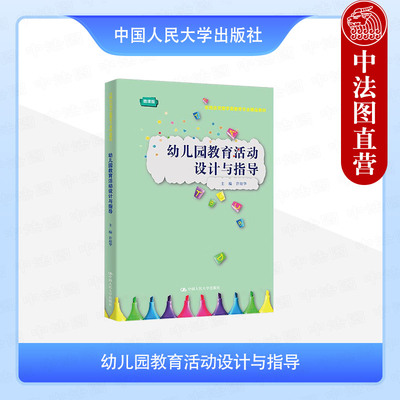 正版 幼儿园教育活动设计与指导 许琼华 学前教育专业学生学习用书 幼儿园教师职后培训参考书 健康语言社会科学艺术教育 人民大学