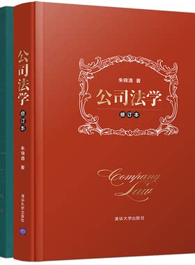 正版 公司法学修订本 朱锦清+中国公司法第二版 王军 法学教材高等教育教科书财务会计报表股权纠纷投资基金公司章程并购解散清算