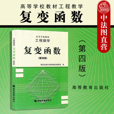 西安交大复变函数第四版