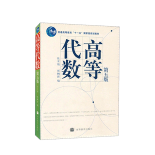 现货正版 高等代数 第五版第5版 张禾瑞 高等教育出版社 高教高等代数教材 大学本科考研数学教材 数学类专业高等代数课程教科书