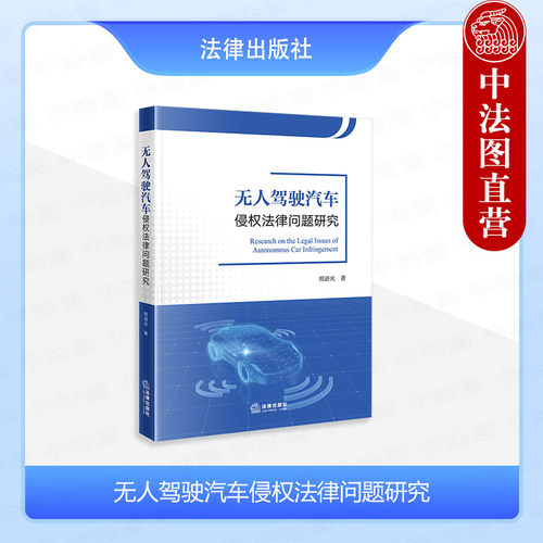 无人驾驶汽车侵权法律问题研究