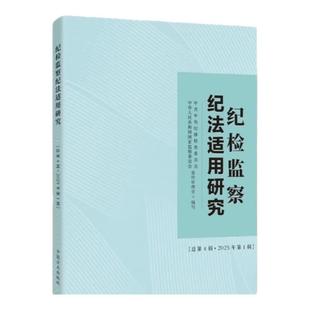 正版 2025年新书 纪检监察纪法适用研究 2025年第1辑 总第4辑 纪检监察干部开展监督执纪执法工作参考用书 中国方正出版社