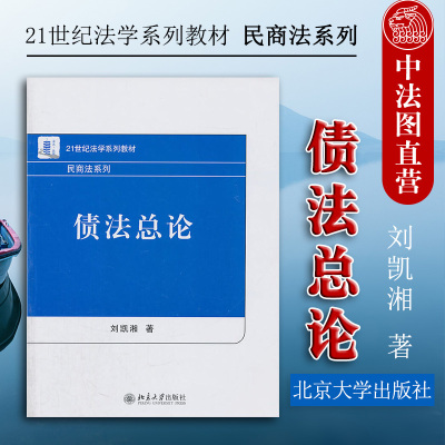 正版 民商法系列 债法总论 刘凯湘 21世纪法学系列教材 债法学教材教科书 北大法学教材本科考研教材 债权物权化债的担保 不当得利