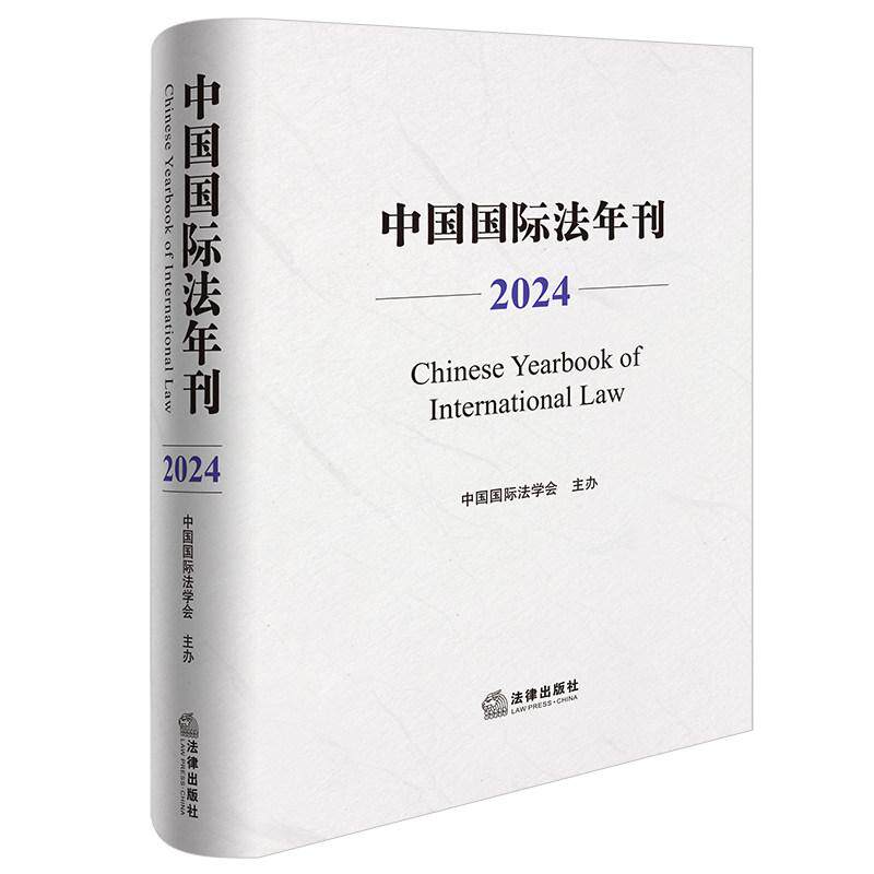 正版 2024年卷 中国国际法年刊2024 中国国际法学会 法律社 国际海洋法治 国际法院气候变化 国际卫生条例 律师法官仲裁机构参考书
