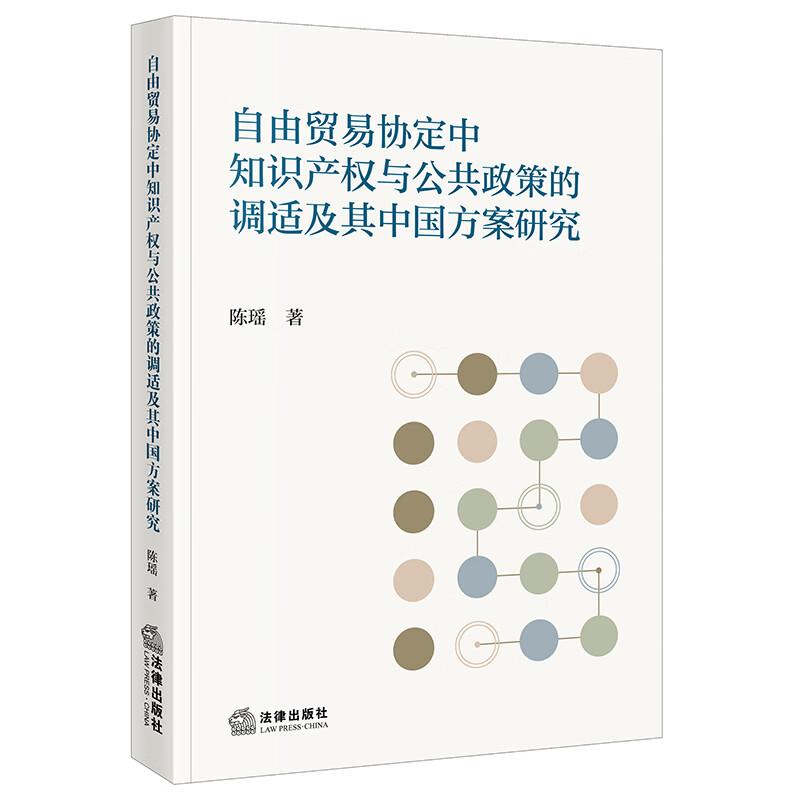 正版 自由贸易协定中知识产权与公共政策的调适及其中国方案研究 陈瑶 国际知识产权保护公共政策法律规制 国际经济法学研究 法律