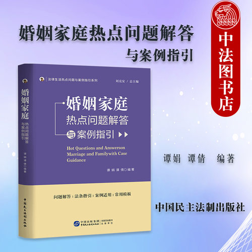 婚姻家庭热点问题解答与案例指引