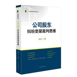 正版 公司股东纠纷类案裁判思维 张应杰 法院 股东资格确认纠纷 股东知情权纠纷 类案审判裁判思路裁判文书说理司法实务办案工具书