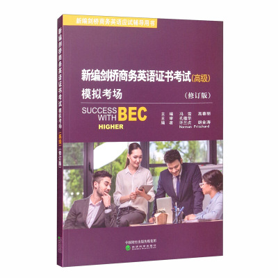 正版 新编剑桥商务英语证书考试模拟考场 高级修订版 冯雪 经济科学 BEC考试教材辅导用书练习题 阅读写作听力口语 职场商务技巧