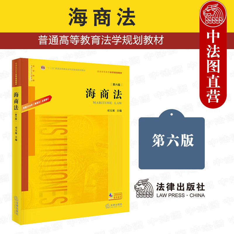 正版 海商法 第六版第6版 司玉琢 大学本科研究生法学教材教科书 海事司法航运专业仲裁员培训教材 船舶物权租船合同 法律出版社