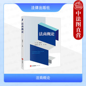 2025新 法律出版 法商概论 民事商事经济法律制度法律教科书 正版 反垄断法反不正当竞争法消费者权益保护法 鲁晓明 法理学教材 社