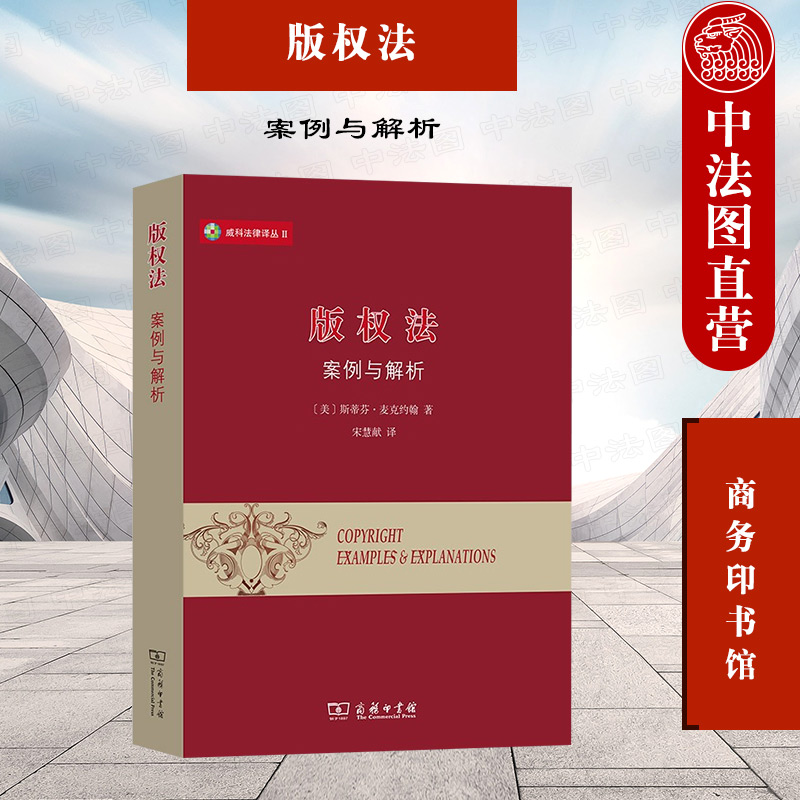 正版 2021新 版权法 案例与解析 商务印书馆 美国版权大学教科书 版权法学通论 版权法学说制度案例分析学说观点司法判例 版权诉讼