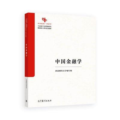 正版 中国金融学 刘锡良 马克思主义理论研究和建设工程重点教材 中国金融学大学本科考研教材 金融运行机制研究 高等教育出版社