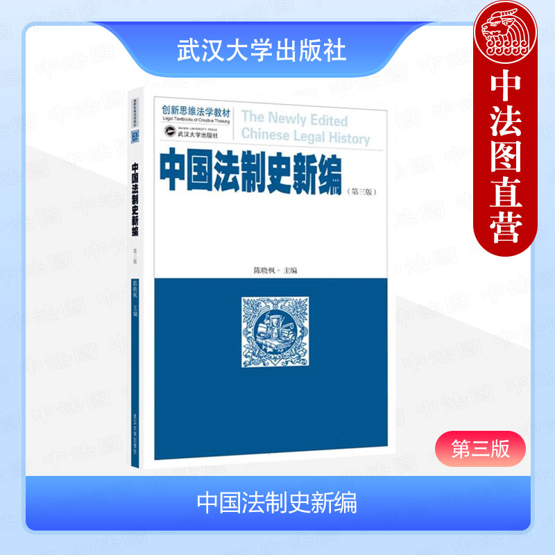 中国法制史新编 第三版