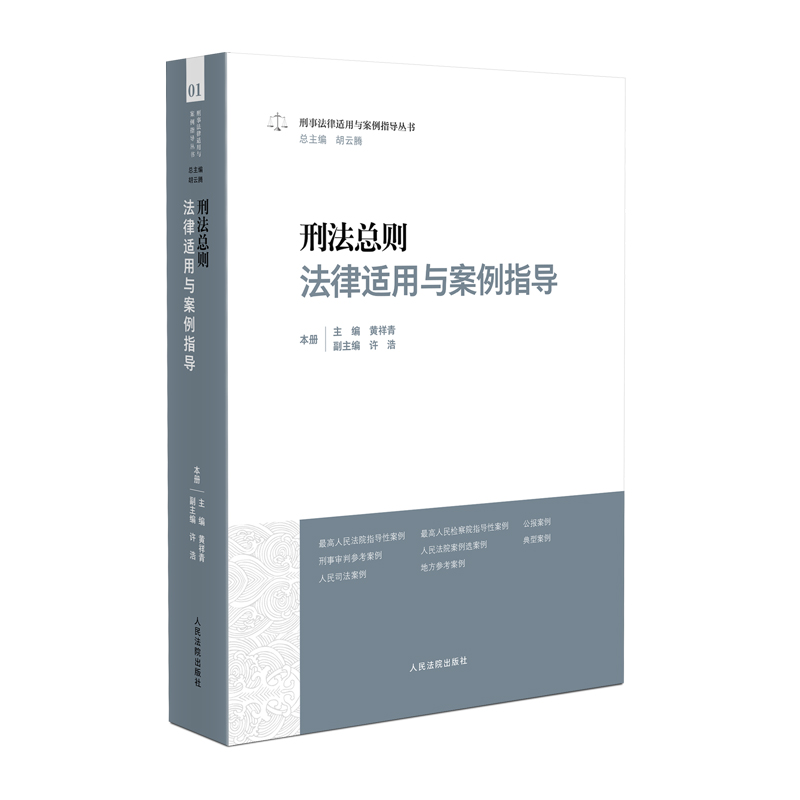 刑事法律适用与案例指导丛书