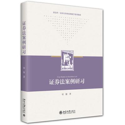 正版 证券法案例研习 何颖 大学本科考研证券法学教材教科书 中国证券法律制度体系典型案例 证券发行审核监管体制 北京大学出版社