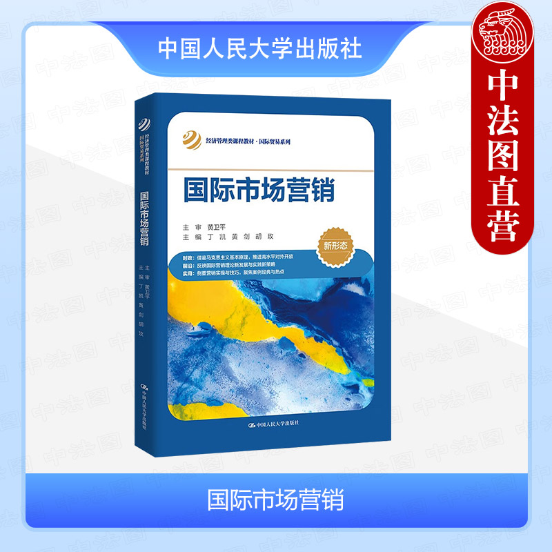 中国人民大学出版社国际市场营销