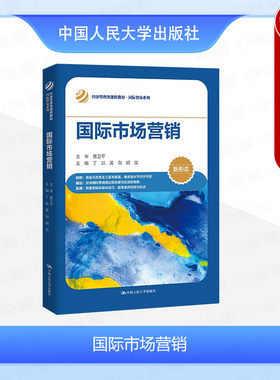 中国人民大学出版社国际市场营销