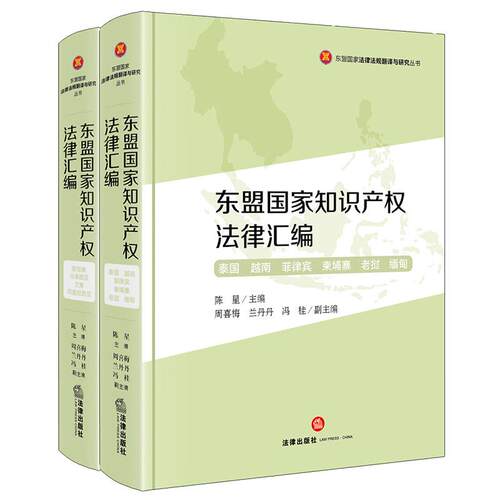 东盟国家知识产权法律汇编 全两册