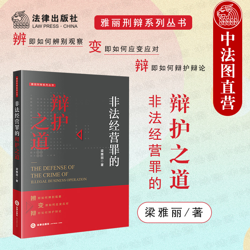 非法经营罪的辩护之道 梁雅丽