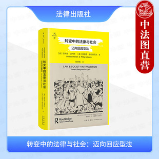 正版 转变中的法律与社会 迈向回应型法 诺内特 塞尔兹尼克 法律与社会关系演变著作 法律现象分析 法理学与社会科学 法律出版社