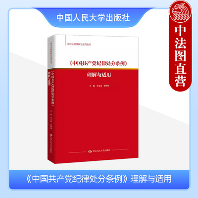 中国共产党纪律处分条例理解适用