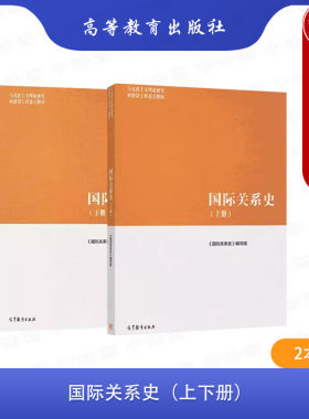 高等教育国际关系史上册+下册