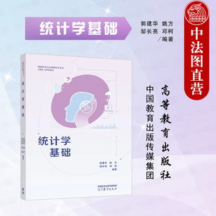 正版 统计学基础 郭建华 高等教育出版社 数据科学统计学专业大学本科考研教材 大数据分析人工智能机器学习计量经济学工作参考书