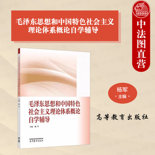 正版 毛泽东思想和中国特色社会主义理论体系概论自学辅导 杨军 2023年版两课教材毛中特马工程毛概教材配套辅导书 高等教育出版社