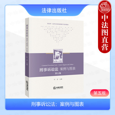 刑事诉讼法案例与图表第五版