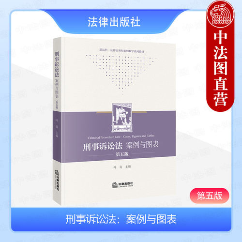 刑事诉讼法案例与图表第五版