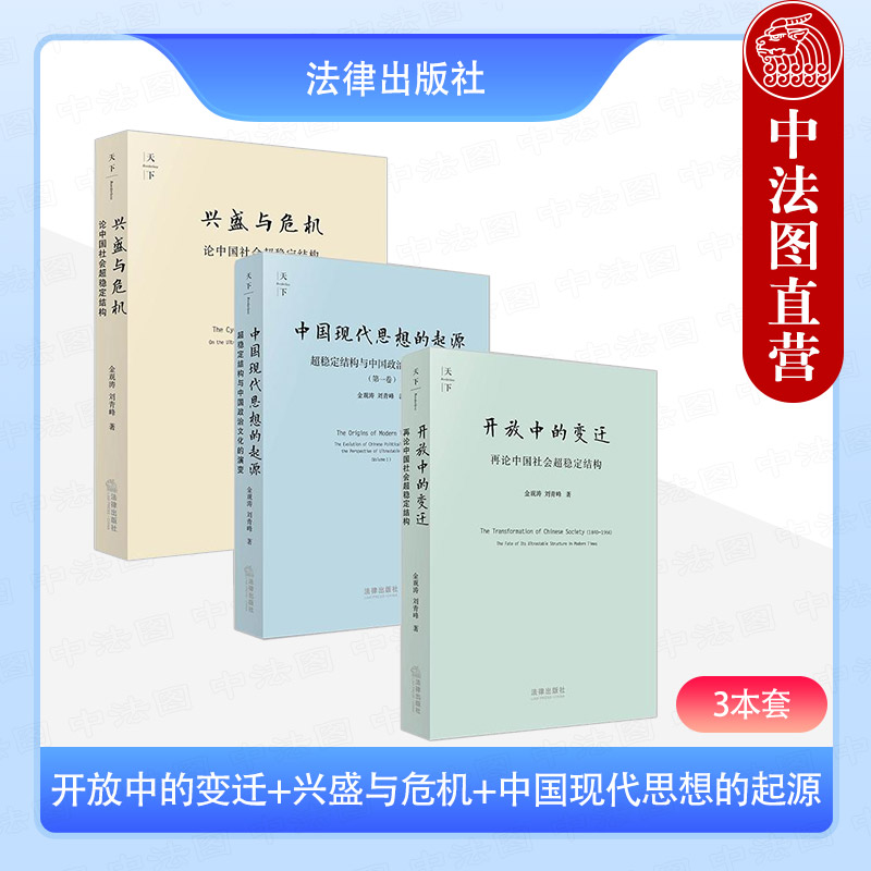 正版 3本套 开放中的变迁+兴盛与危机+中国现代思想的起源 金观涛 中国社会超稳定结构 中国历代政治文化特点演化机制 法律出版社