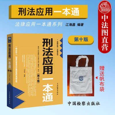 赠帆布包刑法应用一本通第十版
