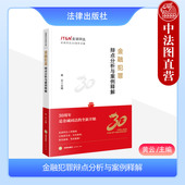 黄云 金诚同达30周年文集 指导性案例 2023新 法律社 辩护思路 金融犯罪辩点分析与案例释解 实务疑难案例 正版 金融犯罪典型罪名