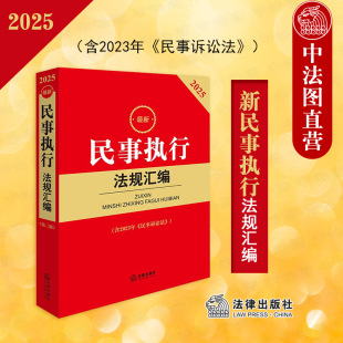 第3版 社 現貨正版 第三版 執行異議監督 法律出版 民事執行程序行政法規司法解釋工具書 2025新民事執行法規匯編 含2023年民事訴訟法