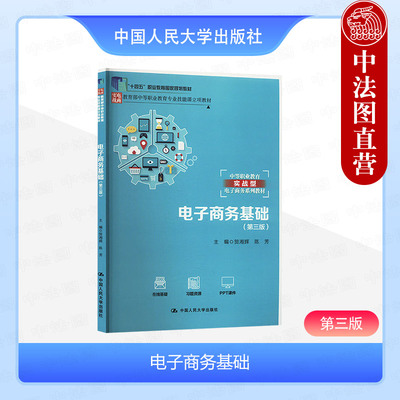 正版 电子商务基础（第三版） 贺湘辉 陈芳 中国人民大学出版社 9787300321592