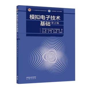 正版 哈工大 模拟电子技术基础 第2版第二版 王淑娟 高等教育出版社 高等院校电气信息类电子信息类专业模拟电子技术基础课程教材