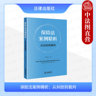 正版 保险法案例精析 从纠纷到裁判 竺浩兴 法律出版社 保险合同 保险监管市场发展 人身保险财产保险司法实务案例分析法律工具书